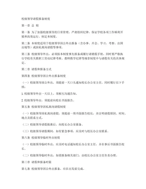 校级领导请假报备制度范本
