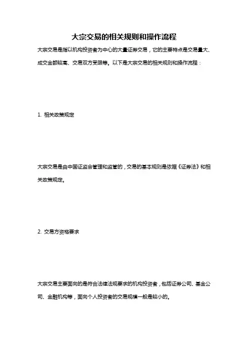 大宗交易的相关规则和操作流程