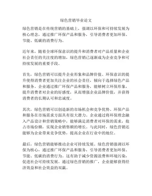 绿色营销毕业论文