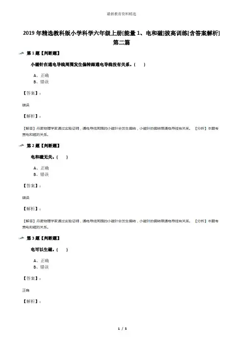 2019年精选教科版小学科学六年级上册[能量1、电和磁]拔高训练[含答案解析]第二篇