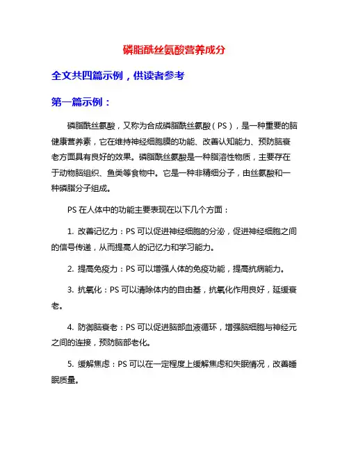 磷脂酰丝氨酸营养成分