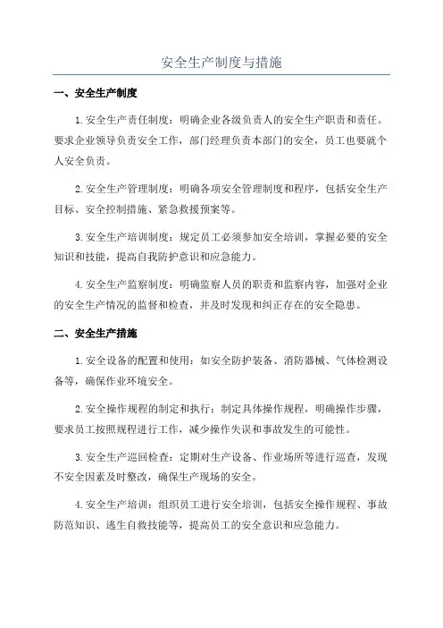 安全生产制度与措施