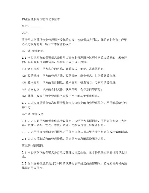 物业管理服务保密协议书范本