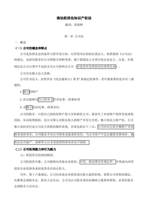 新九州张海峡商法经济法知识产权法讲义615