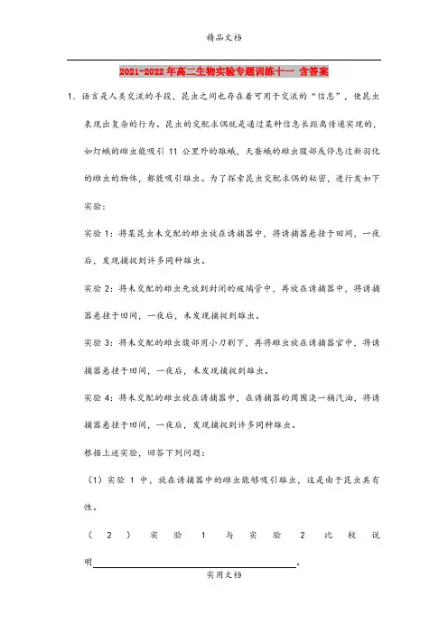 2021-2022年高二生物实验专题训练十一 含答案