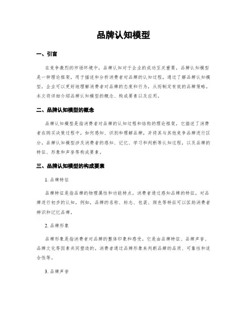 品牌认知模型