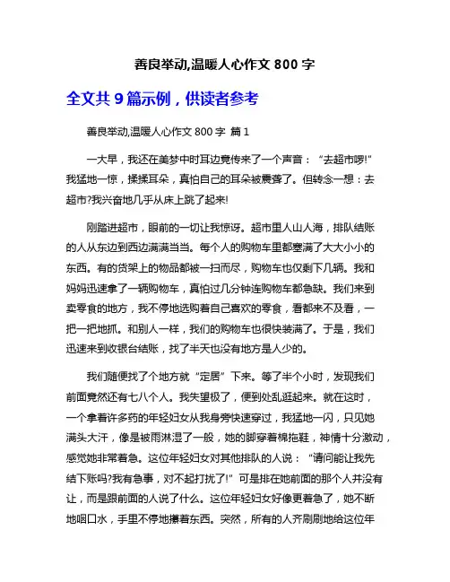 善良举动,温暖人心作文800字