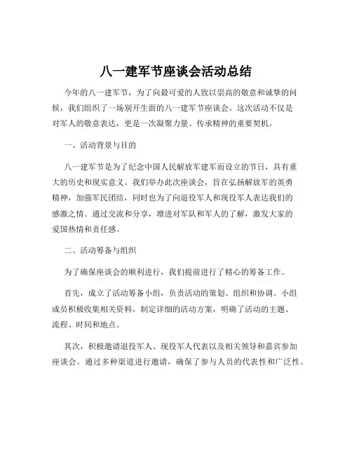 八一建军节座谈会活动总结