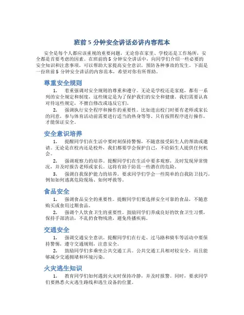 班前5分钟安全讲话必讲内容范本