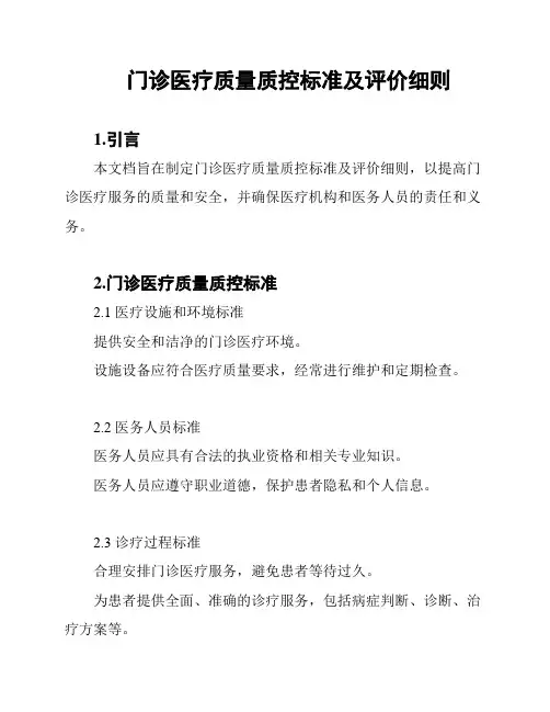 门诊医疗质量质控标准及评价细则