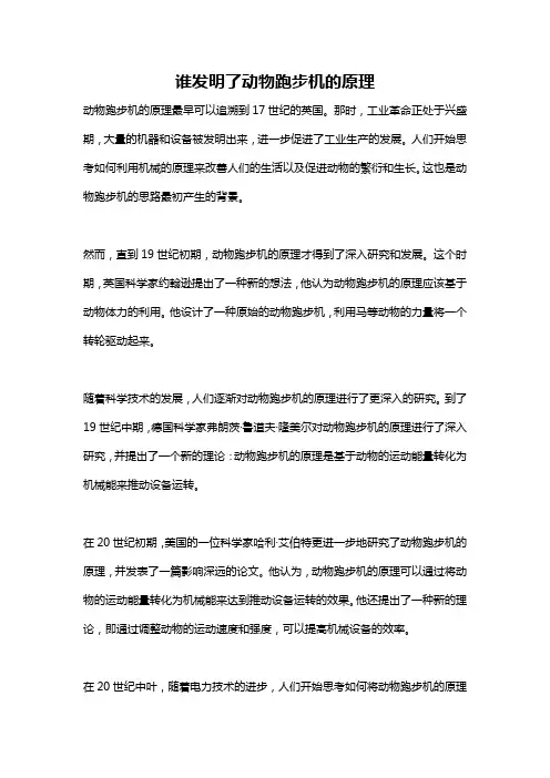 谁发明了动物跑步机的原理