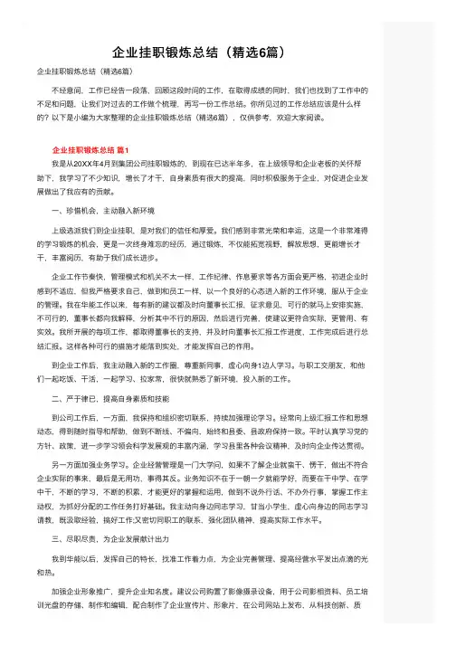 企业挂职锻炼总结（精选6篇）