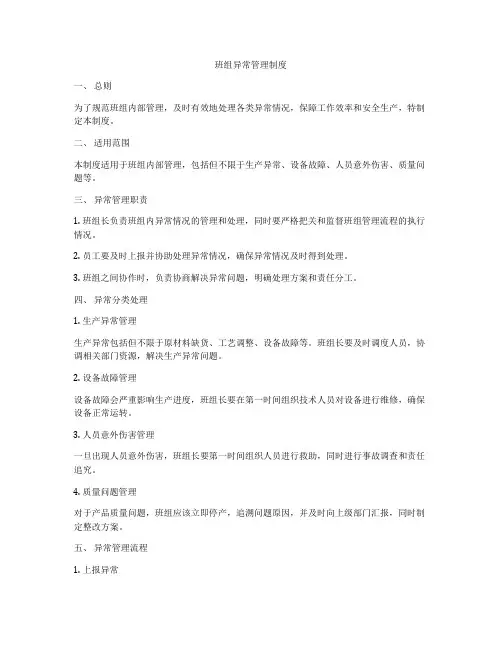 班组异常管理制度