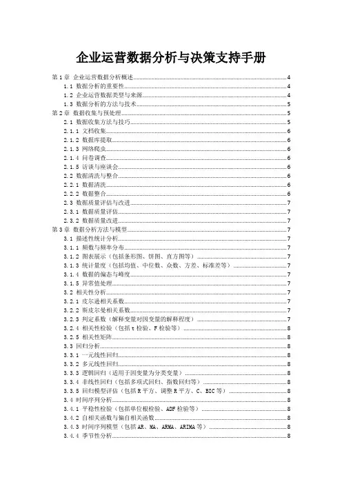 企业运营数据分析与决策支持手册