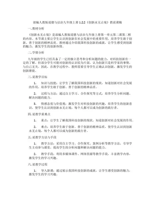 部编人教版道德与法治九年级上册1.2.2《创新永无止境》教说课稿