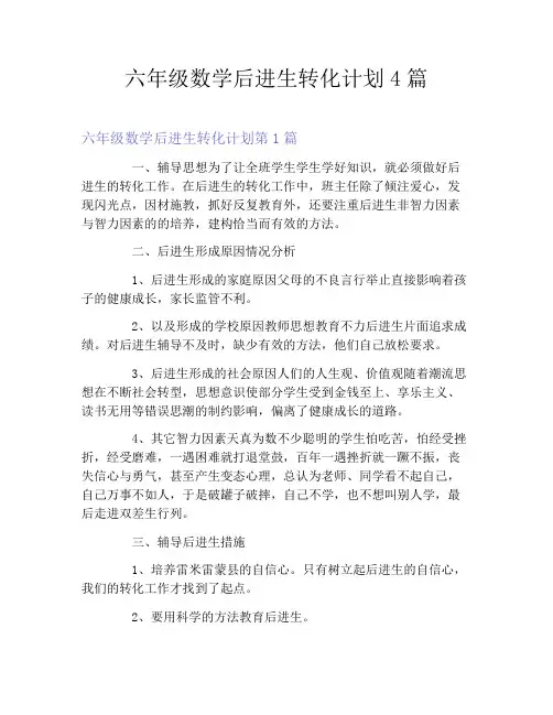 六年级数学后进生转化计划4篇