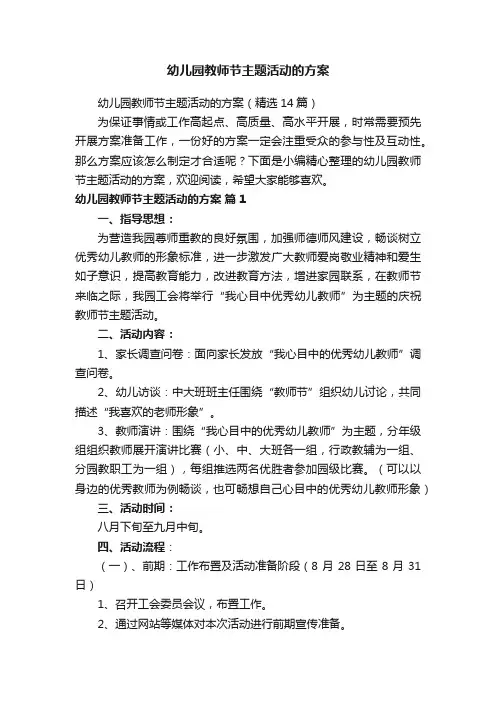 幼儿园教师节主题活动的方案