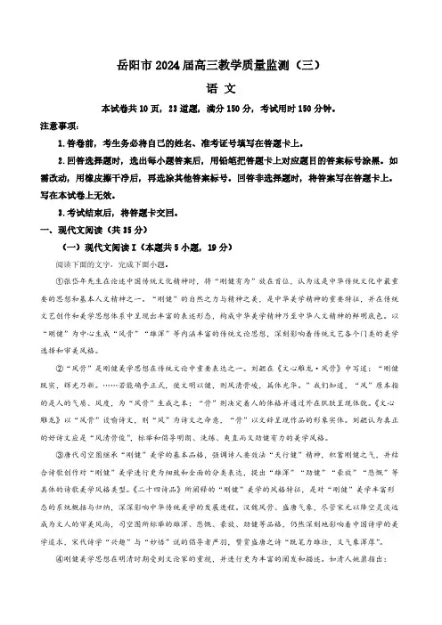 2024届湖南省岳阳市高三模拟测试三语文试题(含答案与解析)_6393