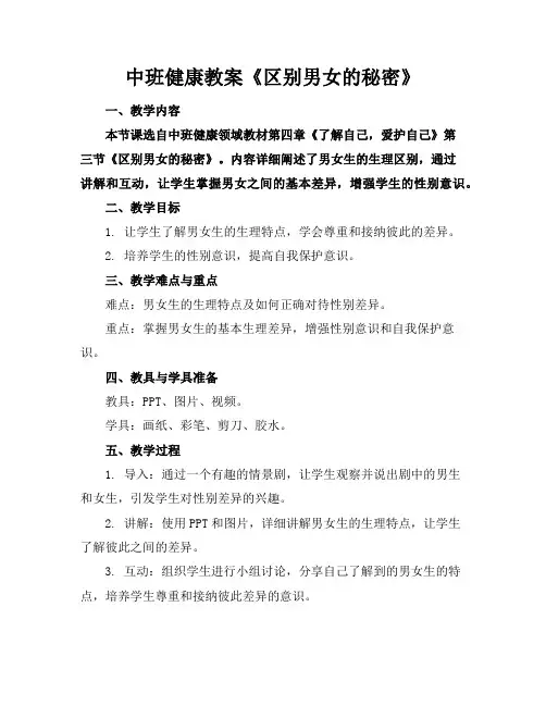 中班健康教案《区别男女的秘密》