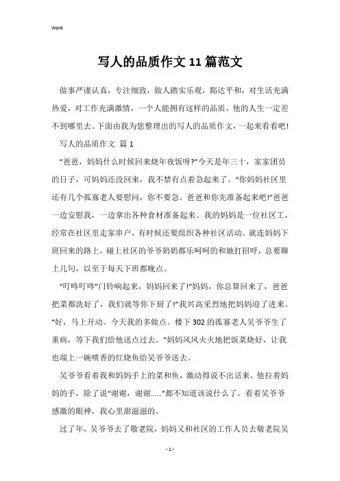 写人的品质作文11篇范文