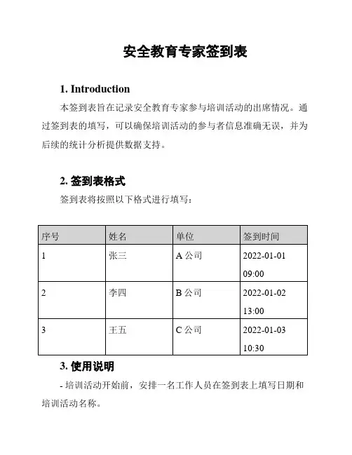 安全教育专家签到表