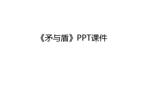 《矛与盾》PPT课件知识分享