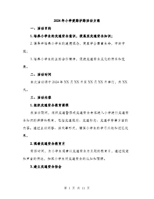 2024年小学爱路护路活动方案(三篇)