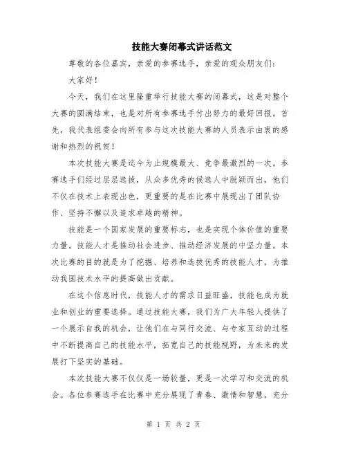 技能大赛闭幕式讲话范文