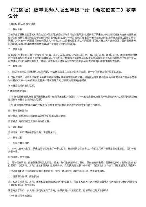 （完整版）数学北师大版五年级下册《确定位置二》教学设计