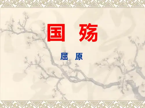 中职语文高教版基础模块上册第1单元《国殇》课件