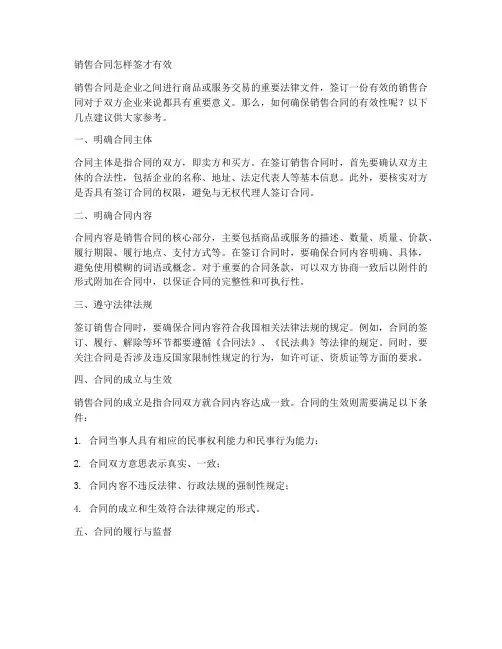 销售合同怎样签才有效