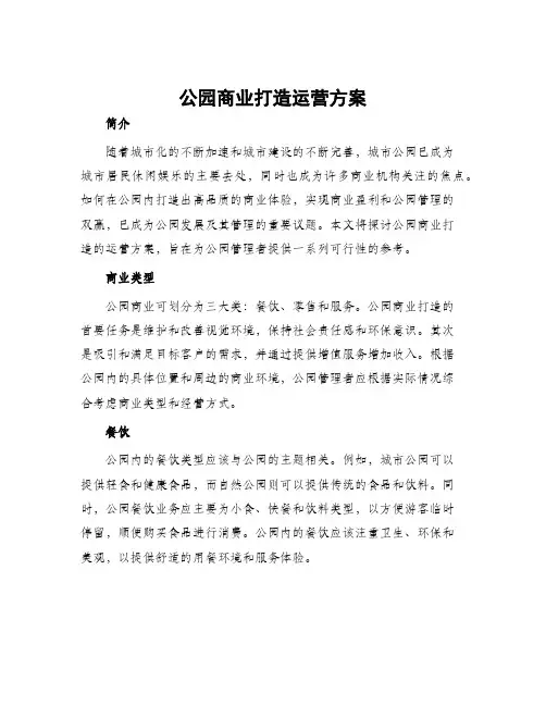 公园商业打造运营方案