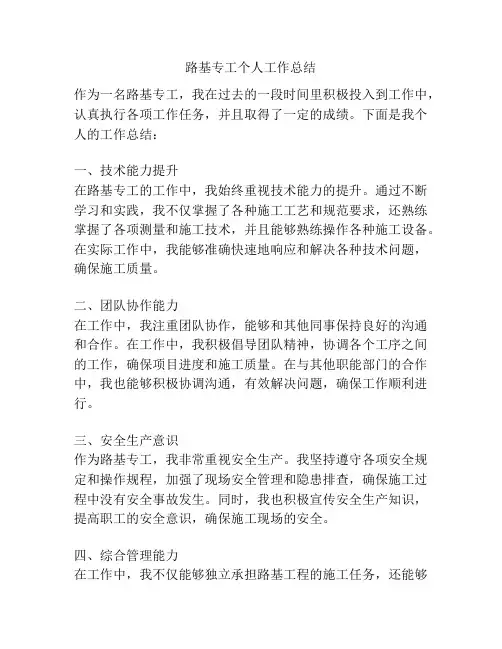路基专工个人工作总结