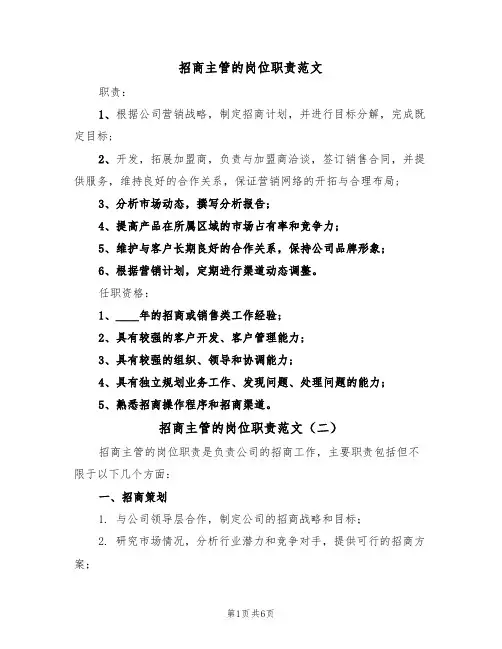 招商主管的岗位职责范文(四篇)