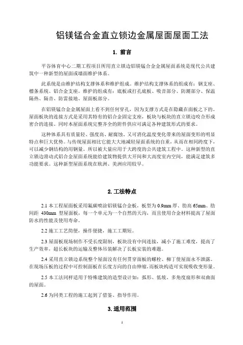 铝镁锰合金直立锁边金属屋面施工工法