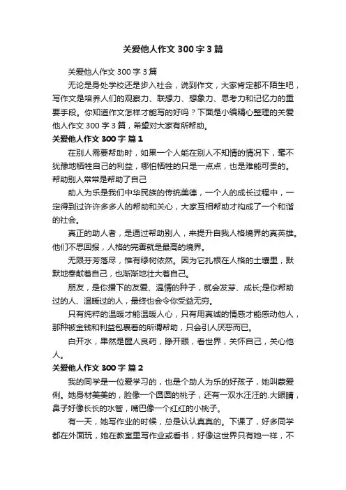 关爱他人作文300字3篇