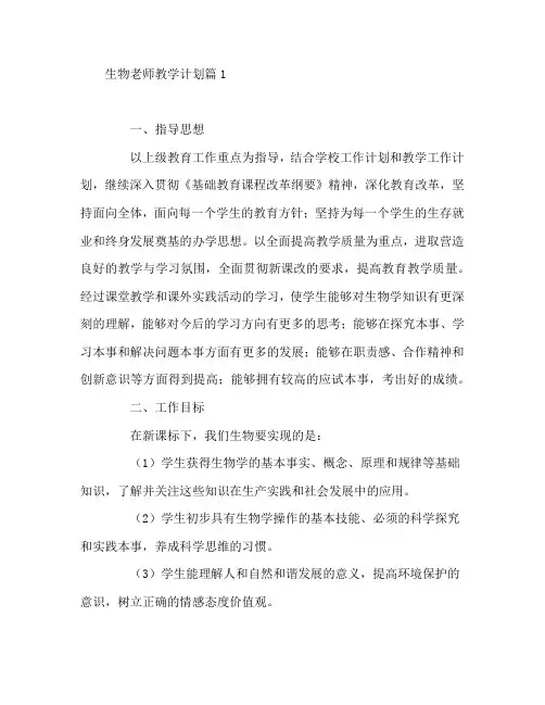 生物老师教学计划5篇