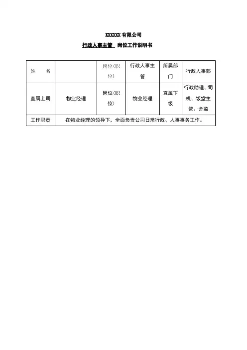 物业公司行政人事主管岗位工作说明书