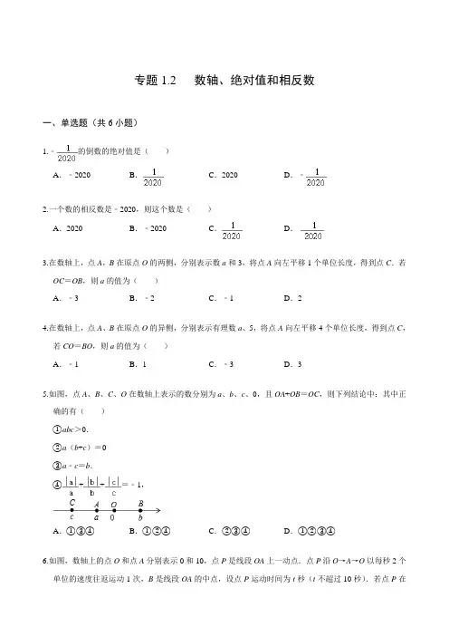 专题1.2   数轴、绝对值和相反数(含解析)(沪科版)