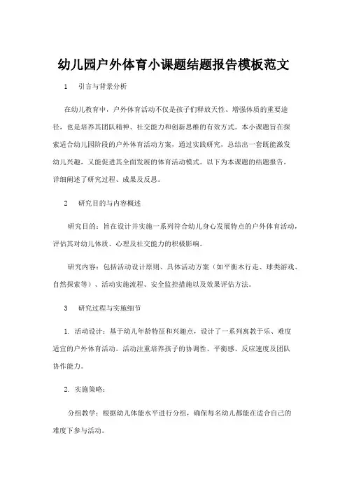 【学前教育】幼儿园户外体育小课题结题报告模板范文