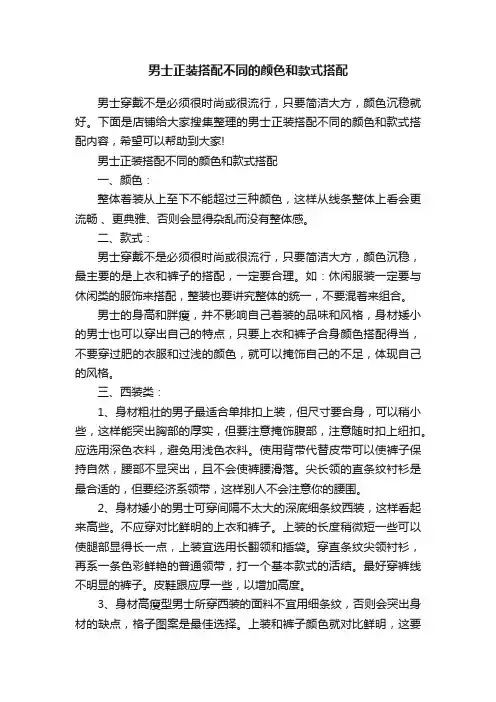 男士正装搭配不同的颜色和款式搭配