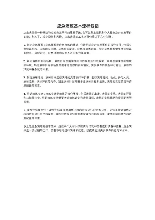 应急演练基本流程包括