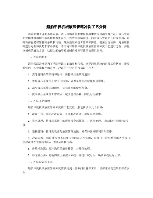 船舶甲板机械液压管路冲洗工艺分析