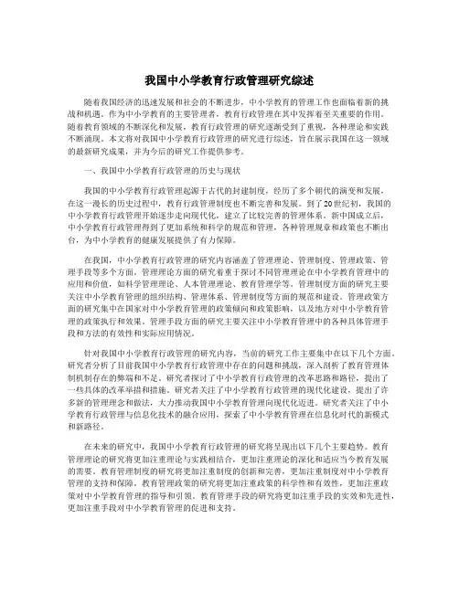 我国中小学教育行政管理研究综述
