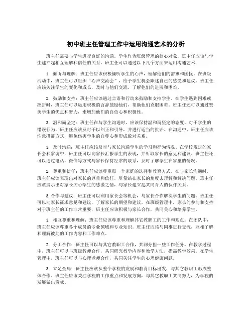初中班主任管理工作中运用沟通艺术的分析