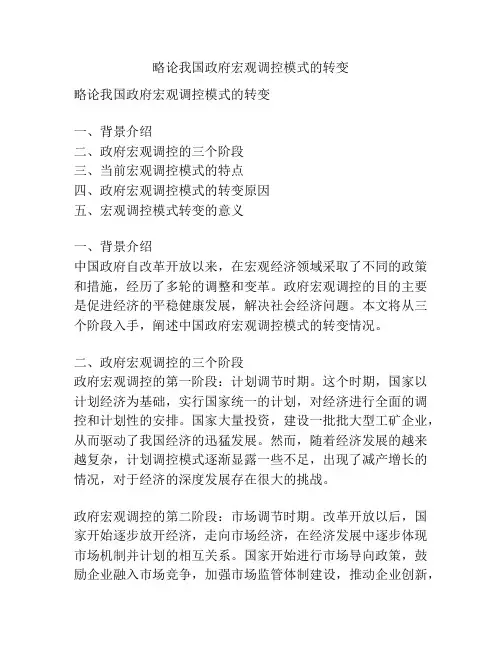 略论我国政府宏观调控模式的转变