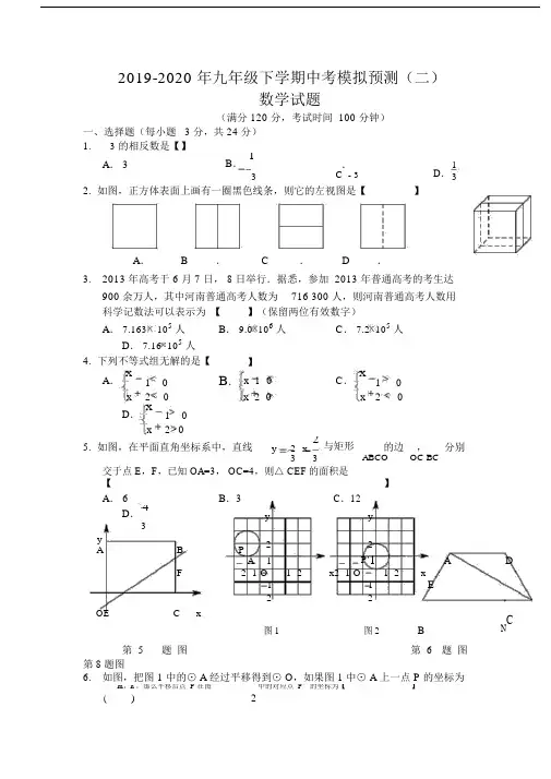 2019-2020年九年级下学期中考模拟预测(二)数学试题.docx