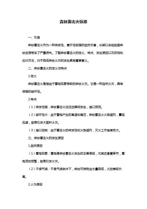 森林雷击火标准