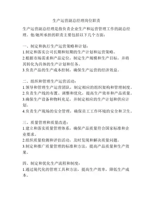 生产运营副总经理岗位职责