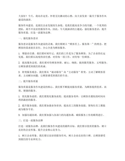 服务作风建设演讲稿范文